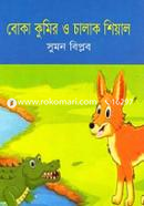 Boka Kumir O Chalak Shial image