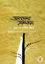 Jibon Jagar Golpo -12 Danamela Saloya image