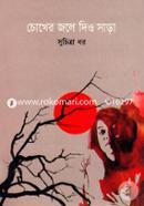 Chokher Jole Deo Shara image