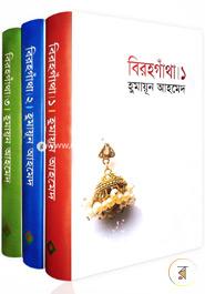 বিরহগাঁথাঃ ১-৩ খণ্ড রকমারি কালেকশন image