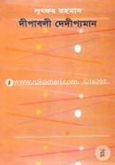 দীপাবলী দেদীপ্যমান