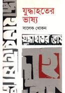 Juddhahoter Vashyo image