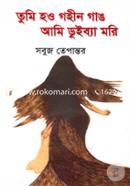 Tumi Hou Goheen Gang Ami Duibya Mori image