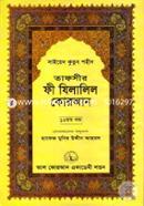 Tafseer Fi Zilalil Quran (Part-12) image
