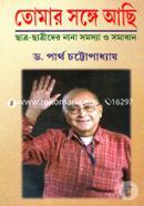 তোমার সঙ্গে আছি image