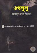 Oglulu (Kuti Kobirajer Bichithro Kando) image