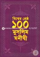 বিশ্বের শ্রেষ্ঠ ১০০ মুসলিম মনীষী image