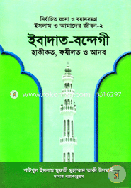 Islam O Amader Jibon-2 : Ibadat-Bondegi image