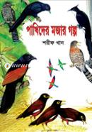 Pakhider Mojar Golpo image