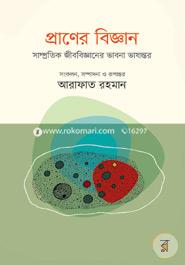 প্রাণের বিজ্ঞান : সাম্প্রতিক জীববিজ্ঞানের ভাবনা ভাষান্তর image