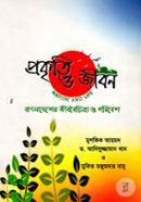 Prokriti O Jibon-Bangladesher Jiboboichitra O Poribesh image