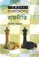 Bangladesher Rajniti -3rd part (1990-2008) image