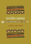 Cholonbil Oncholer Lokmela O Loko Utsob image