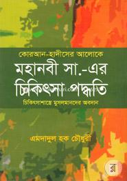 কোরআন হাদীসের আলোকে মহানবী (সা.) এর চিকিৎসা পদ্ধতি image