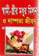 স্বামী-স্ত্রীর মধুর মিলন ও দাম্পত্য জীবন