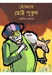 Hojjar Chhotto Putul image