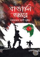 Bangali Ontora image