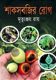 শাকসবজির রোগ image