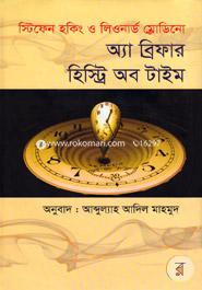 অ্যা ব্রিফার হিস্ট্রি অব টাইম image