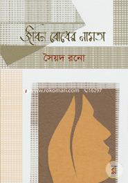 Jibon Bodher Namta image