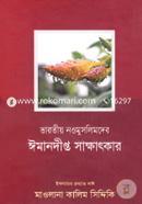 Varotiyo Naomuslimder Emanjagania Sakhathkar (5th And 6th Part Ektre) image
