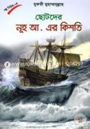 Chhotoder Nuh A. Er Kishti image
