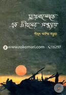 Sayonaloke Ek Jiboner Sondhay image
