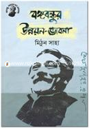 Bongobondhur Unnoyon Vabona image