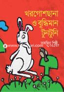 খরগোশ ছানা ও বুদ্ধিমান টুনটুনি image