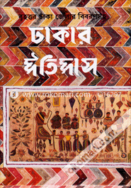 ঢাকার ইতিহাস (১ম খণ্ড) image