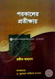 পরকালের প্রতীক্ষায়