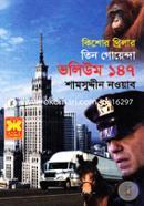 Kishor Thriller Volume-147 (Tin Goyenda) image