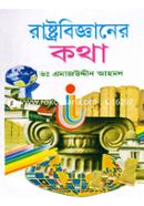 রাষ্ট্রবিজ্ঞানের কথা image