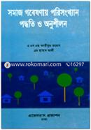 সমাজ গবেষনার পরিসংখ্যান image