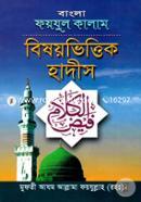 বাংলা ফয়যুল কালাম: বিষয়ভিত্তিক হাদীস