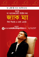 দ্য স্টোরি অব আলিবাবা অ্যান্ড দ্য ম্যানেজমেন্ট স্টাইল অব জ্যাক ম্যা