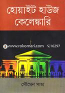 হোয়াইট হাউজ কেলেঙ্কারি image