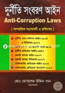 দুর্নীতি সংবরণ আইন [সাম্প্রতিক সংশোধনী ও রুলিংসহ] image
