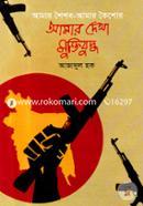 Amar Dekha Muktijuddho(Amar Soisob, Amar Koishor) image