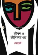 Jibon o Jibikar Golpo image