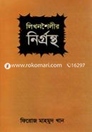 Likhonshoilir Nirgrobtho image