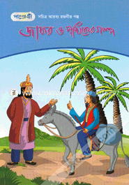 Jaafar O Pothiker golpo (Jaafar And The Traveller image