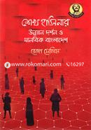 Sheikh Hasinar Unnoyon Dorshon O Manobik Bangladesh image