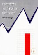 বাংলাদেশের ব্যাংকিংয়ের তিন দশক image