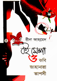 Boimela o Kobi Jahanara Taposi image