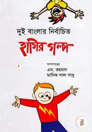 Dui Banglar Nirbachito Hasir Golpo image