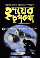 Ridoyer Chupkotha image