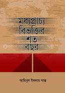মধ্যপ্রাচ্য বিভক্তির শত বছর image