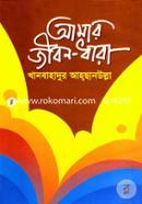 আমার জীবন ধারা image