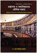 গ্রন্থাগার ও তথ্যবিজ্ঞানের মৌলিক ধারণা image